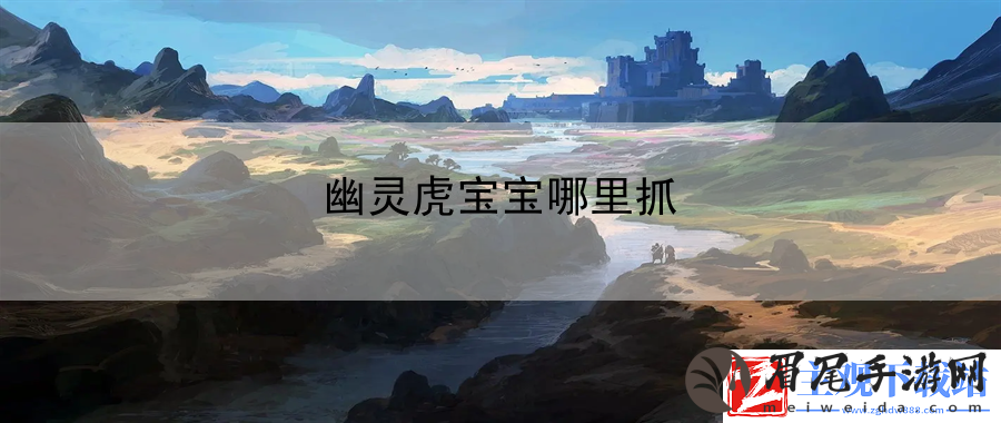 幽灵虎宝宝哪里抓