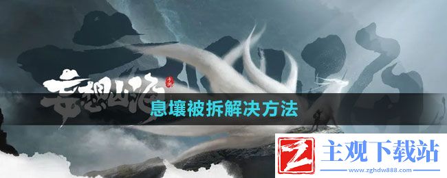 妄想山海息壤被拆怎么办-息壤被拆解决方法