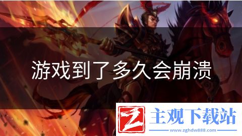 游戏到了多久会崩溃
