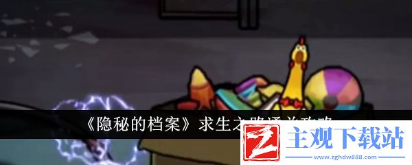 隐秘的档案求生之路通关攻略