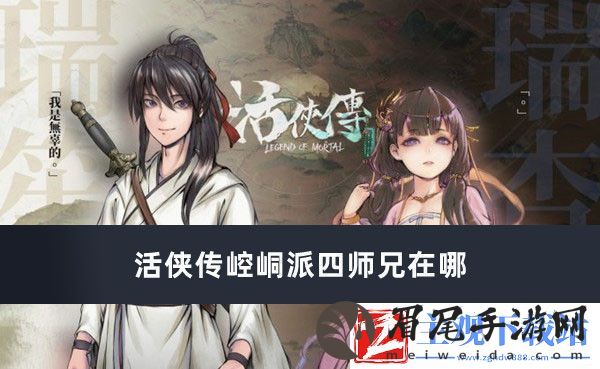 活侠传崆峒派四师兄在哪-活侠传崆峒派四师兄位置推荐