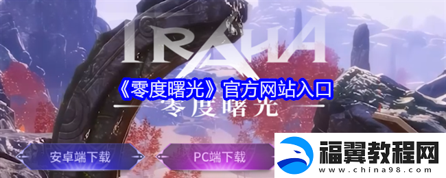 零度曙光官方站入口