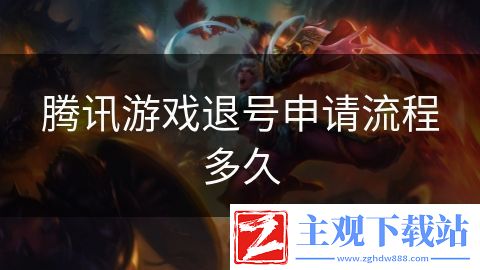 腾讯游戏退号申请流程多久