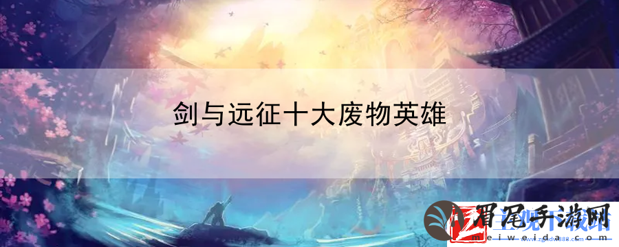 剑与远征十大**英雄