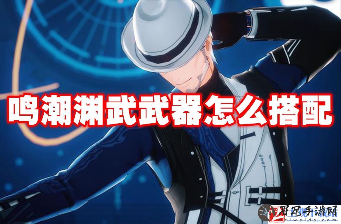 鸣潮渊武武器怎么搭配：保持生命值稳定