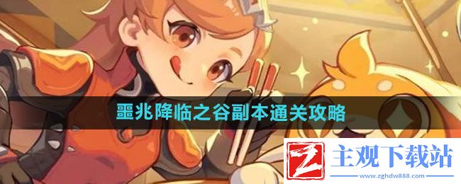 出发吧麦芬噩兆降临之谷副本怎么过-噩兆降临之谷副本通关攻略