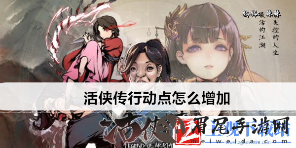 活侠传行动点怎么增加