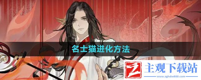 忘川风华录名士猫如何进化
