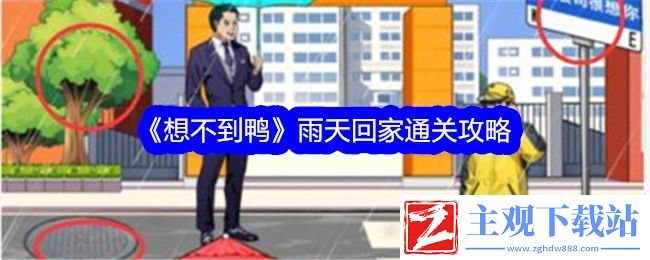 想不到鸭雨天回家通关攻略