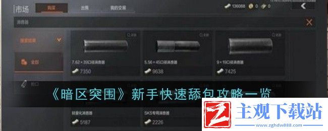 暗区突围新手快速舔包攻略一览