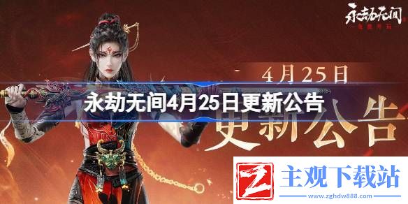 永劫无间4月25日更新公告-永劫无间4.25更新了什么内容
