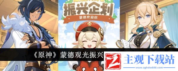 原神蒙德观光振兴企划活动介绍