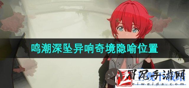 鸣潮手游深坠异响奇境隐喻在哪