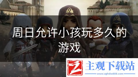 周日允许小孩玩多久的游戏