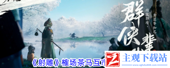 射雕榷场茶马互市答题攻略