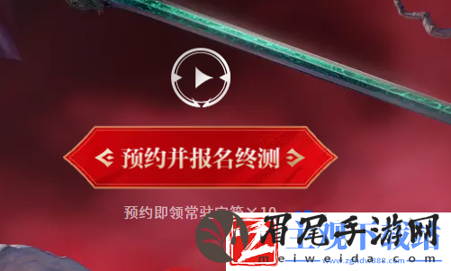 永劫无间手游定胜终测测试资格怎么获得