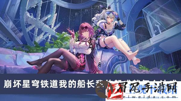 崩坏星穹铁道我的船长我的船成就怎么达成