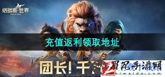 塔瑞斯世界充值返利在哪领