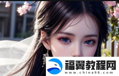 如何与年长的中国女性建立深厚的感情-她们的经历和独特魅力在哪些方面令人着迷