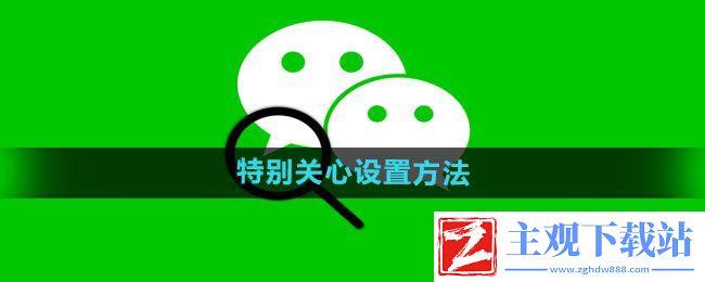 微信怎么设置特别关心-特别关心设置方法