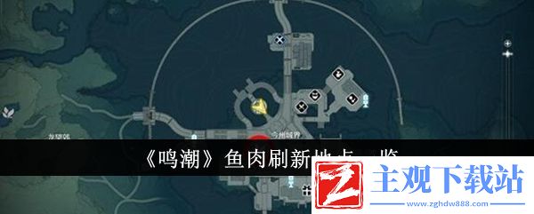鸣潮鱼肉刷新地点一览：装备属性搭配与实战效果解析