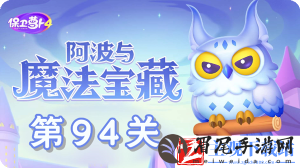 保卫萝卜4阿波与魔法宝藏第94关通关攻略-保卫萝卜4阿波与魔法宝藏第94关怎么过