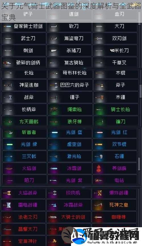 关于元气骑士武器图鉴的深度解析与全武器宝典