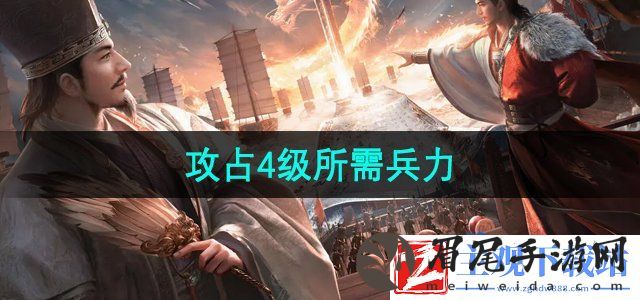 三国谋定天下攻占4级地需要多少兵