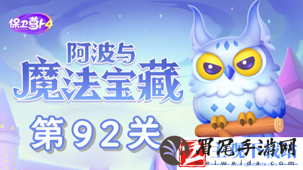 保卫萝卜4阿波与魔法宝藏第92关通关攻略