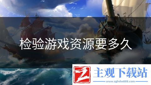 检验游戏资源要多久