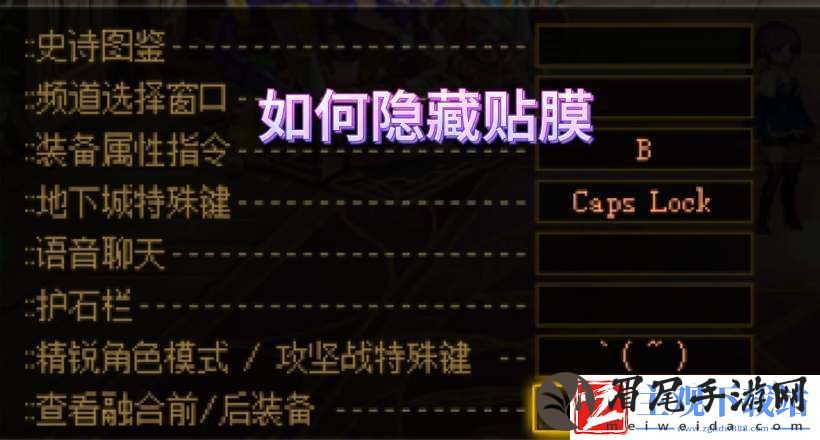 dnf贴膜怎么隐藏