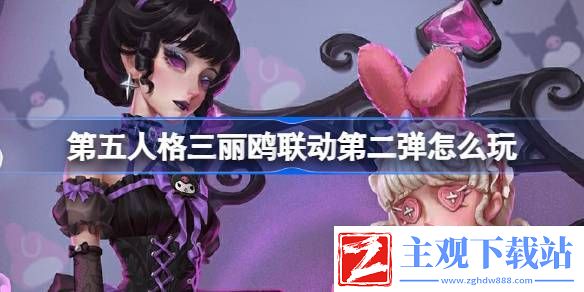 三丽鸥联动第二弹活动介绍