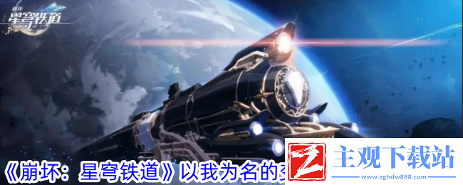 崩坏