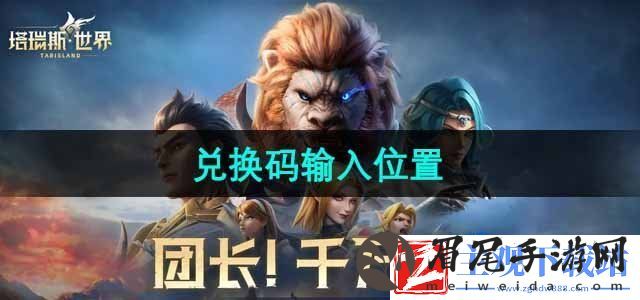 塔瑞斯世界兑换码在哪输入-兑换码输入位置