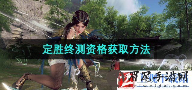 永劫无间手游定胜终测测试资格怎么获得