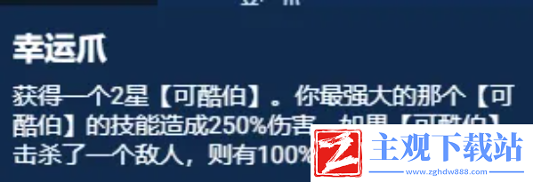 云顶之弈S11幸运可酷伯阵容强度如何