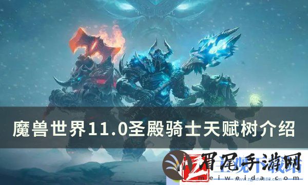 魔兽世界圣殿骑士天赋是什么-11.0圣殿骑士天赋树介绍