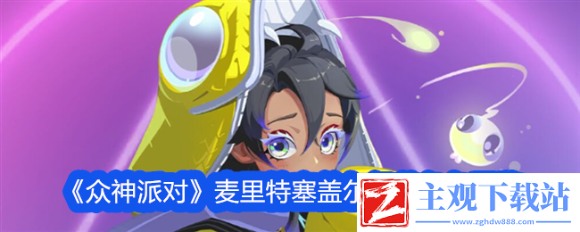 众神派对麦里特塞盖尔伊菲角色图鉴