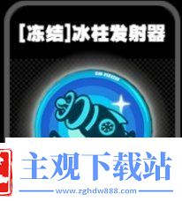 绝区零冻结流介绍