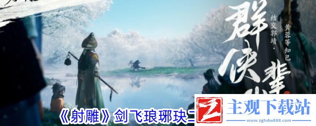 射雕剑飞琅琊玦二打法攻略