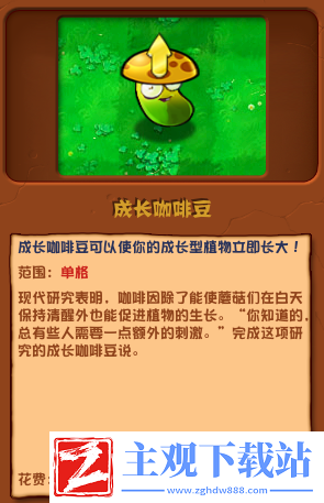 植物大战僵尸杂交版成长咖啡豆介绍