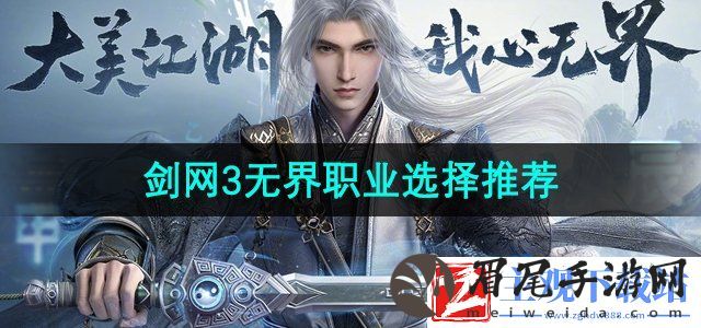 剑网3无界手游职业选什么