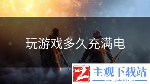 玩游戏多久充满电