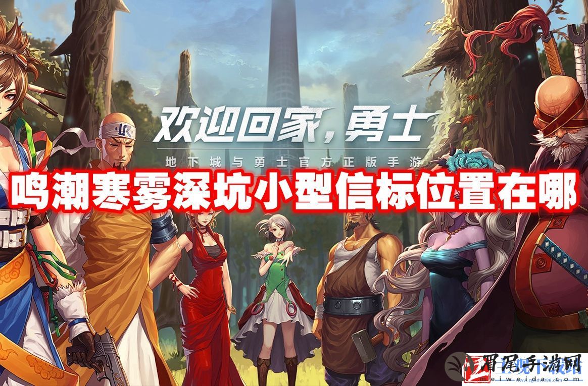 鸣潮寒雾深坑小型信标位置在哪