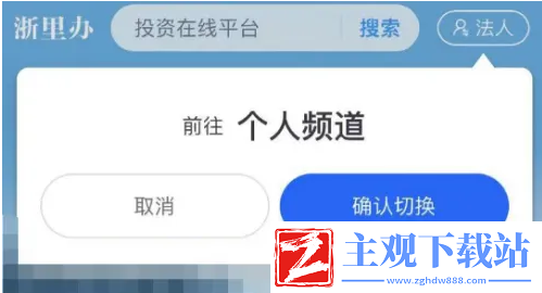 浙里办如何切换个人频道