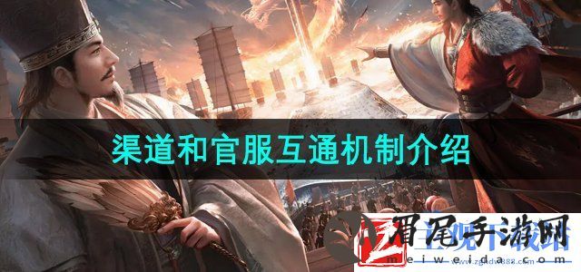 三国谋定天下渠道和官服能不能互通