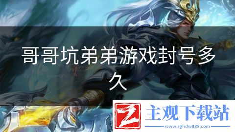 哥哥坑弟弟游戏封号多久
