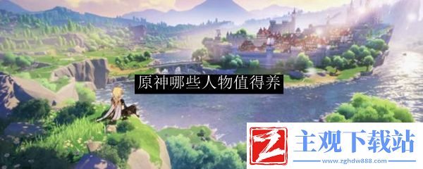 原神哪些人物值得养
