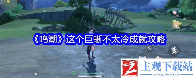 鸣潮这个巨蜥不太冷成就攻略：游戏经济与资源管理