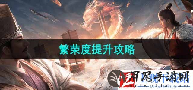 三国谋定天下繁荣度怎么提升
